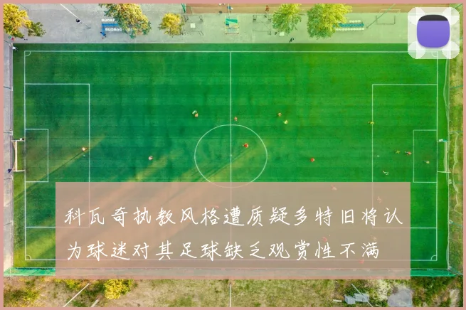 科瓦奇执教风格遭质疑多特旧将认为球迷对其足球缺乏观赏性不满