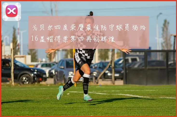 戈贝尔四度荣膺最佳防守球员场均16盖帽得票第四再创辉煌