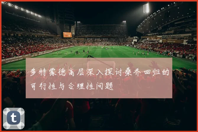 多特蒙德高层深入探讨桑乔回归的可行性与合理性问题