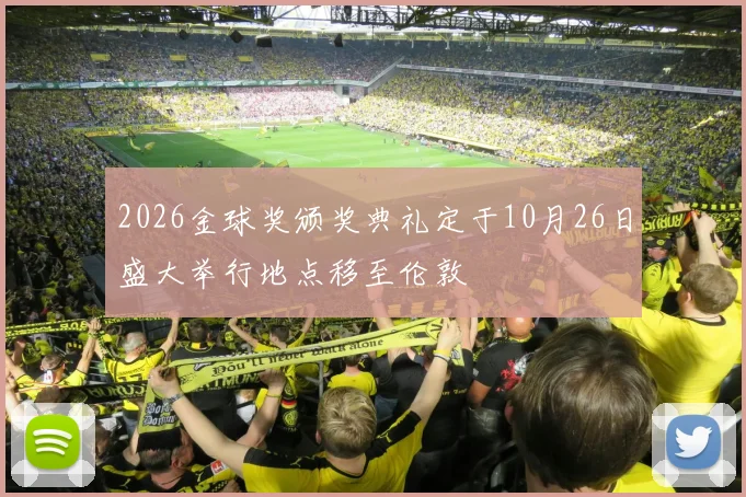 2026金球奖颁奖典礼定于10月26日盛大举行地点移至伦敦