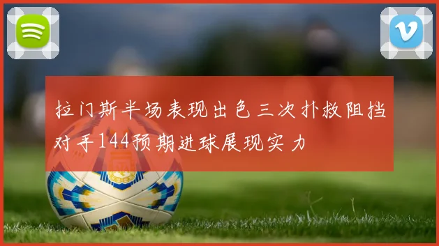 拉门斯半场表现出色三次扑救阻挡对手144预期进球展现实力