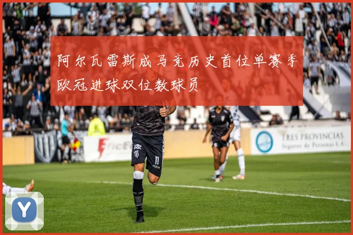 阿尔瓦雷斯成马竞历史首位单赛季欧冠进球双位数球员