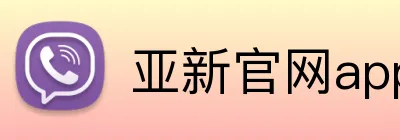 亚新官网app登录入口 logo